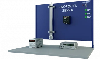 Лабораторная установка по изучению зависимости скорости звука от температуры