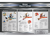 Стенд электрифицированный "Виды редукторов"