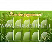 Для Вас, родители! 10 карманов А4, 1,5х0,9
