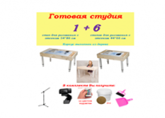 Готовая студия для рисования песком дерево  с отсеком (столы)