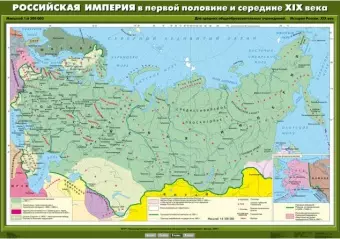 Российская империя в первой половине и середине XIX века, 100х140