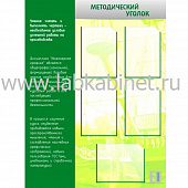 Методический уголок, 0,9*1,2, 5 карманов А4