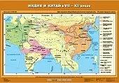 Индия и Китай в VII-ХII вв., 70х100