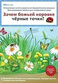 Программно-методический комплекс "Зачем божьей коровке черные точки?" (DVD-box)