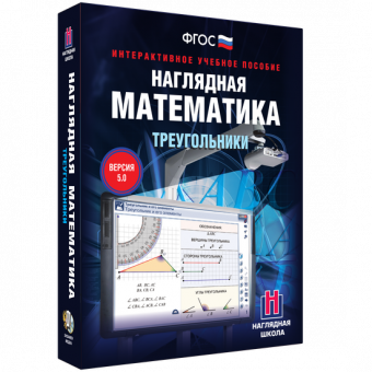 Интерактивное учебное пособие "Наглядная математика. Треугольники"