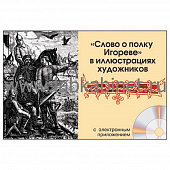 Слово о полку Игореве в иллюстрациях художников, Электронное наглядное пособие 