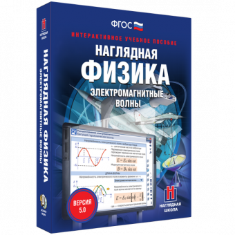 Интерактивное учебное пособие "Наглядная физика. Электромагнитные волны"