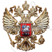 Герб России 16,5 x 18 , металлизация