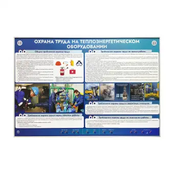 Стенд электрифицированный по охране труда на теплоэнергетическом оборудовании