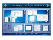 Интерактивный электрифицированный светодинамический стенд "Рабочий стол Windows, начало работы"