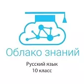 Электронные образовательные ресурсы по русскому языку 10 класс "Облако знаний"