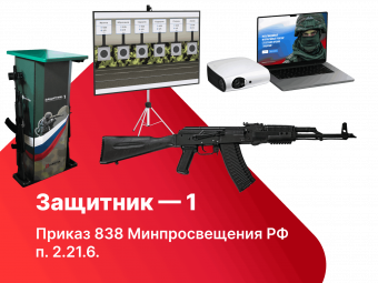 Электронный стрелковый тренажер для стрельбы по проецируемым на экран мишеням "Защитник-1"