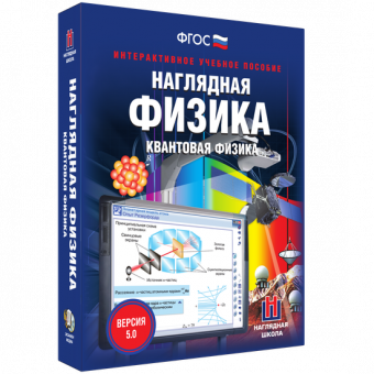 Интерактивное учебное пособие "Наглядная физика. Квантовая физика"