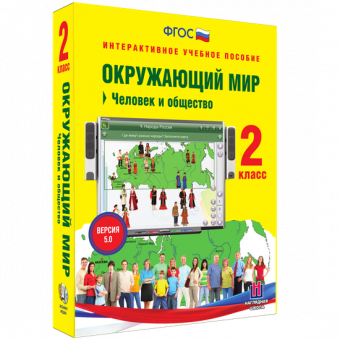 Окружающий мир 2 класс. Человек и общество