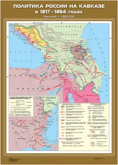 Политика России на Кавказе в 1817 - 1864 гг. 70х100