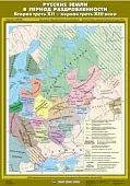 Русские земли в период раздробленности. Вторая треть XII - первая треть XIII века, 70х100