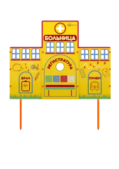 Учебно-игровой макет "Больница" (мобильный/стационарный)