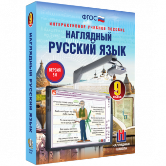 Интерактивное учебное пособие "Наглядный русский язык. 9 класс"