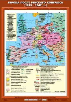 Европа после Венского конгресса (1815-1847 гг.), 70х100