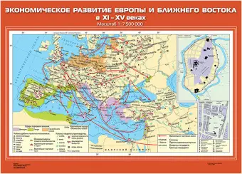 Экономическое развитие Европы и Ближнего Востока в XI – XV вв., 70х100