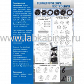 Плакат «Геометрические построения» 0,9×1,2 м