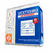 Учебный комплект «Электроника для начинающих», часть 2