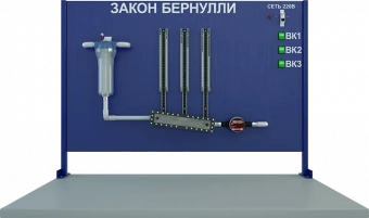 Лабораторная установка по изучению закона Бернулли