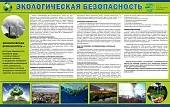 Стенд "Экологическая безопасность" 1.6x1