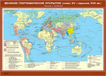 Великие географические открытия (конец XV - середина XVII вв.), 100х140