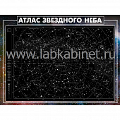 Атлас звездного неба размером 1х0,75 м для кабинета астрономии