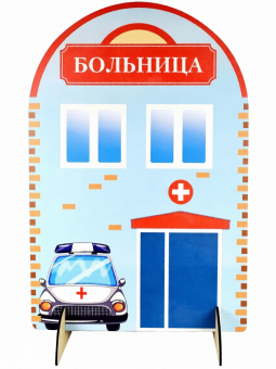 Двусторонняя ширма "Больница-поликлиника" для сюжетно-ролевых игр