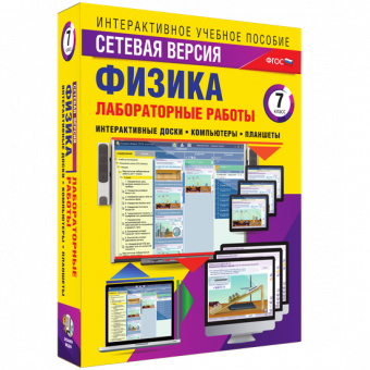 «Лабораторные работы по физике 7 класс. Сетевая версия»