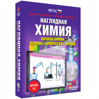 Интерактивное учебное пособие "Наглядная химия. Начала химии. Основы химических знаний"