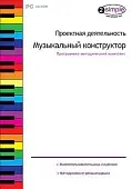 Программно-методический комплекс "Проектная деятельность. Музыкальный конструктор" (DVD-box)