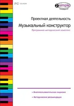 Программно-методический комплекс "Проектная деятельность. Музыкальный конструктор" (DVD-box)