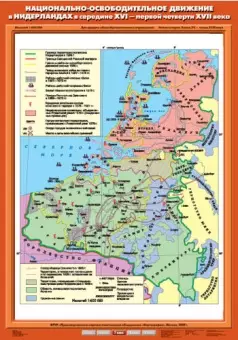 Национально-освободительное движение в Нидерландах в середине XVI - первой четверти XVII в., 70х100