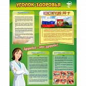 Стенд «Уголок здоровья» размером 0,7x0,9 м с 3 карманами А4