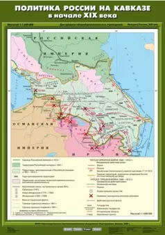 Политика России на Кавказе в начале XIX века, 70х100