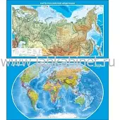 Карта мира и РФ (двусторонний), 1,4*0,8