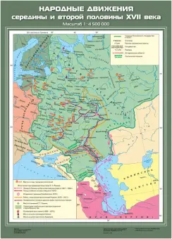 Народные движения середины и второй половины XVII века, 70х100