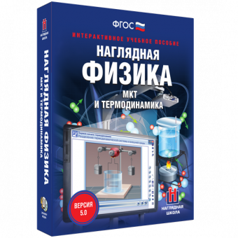 Интерактивное учебное пособие "Наглядная физика. МКТ и термодинамика"
