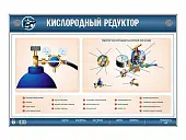 Стенд электромеханический "Устройство кислородного редуктора" Артикул: УП5203