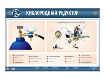Стенд электромеханический "Устройство кислородного редуктора" Артикул: УП5203