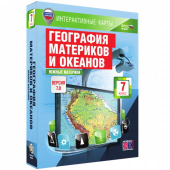 Мультимедийное пособие. Интерактивные карты по географии. География материков и океанов. 7 класс. Южные материки.