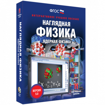 Интерактивное учебное пособие "Наглядная физика. Ядерная физика"