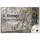 С. Есенин. Жизнь и творчество, Электронное наглядное пособие с приложением 