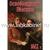 Видеофильм Освобождение Москвы. 1612 г.