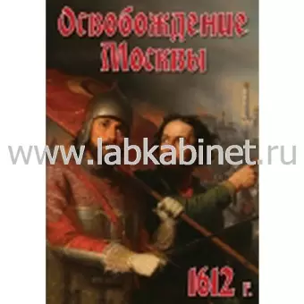 Видеофильм Освобождение Москвы. 1612 г.