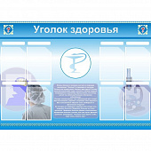 Уголок здоровья (8 карм), 1,4х1, 8 карманов А4