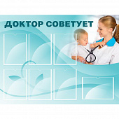 Стенд "Доктор советует", 1,2х0,9, 7 карманов А4